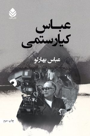 کتاب عباس کیارستمی | انتشارات قطره