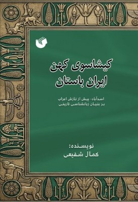 کتاب کیشاسوی کهن ایران باستان | انتشارات سفیر اردهال
