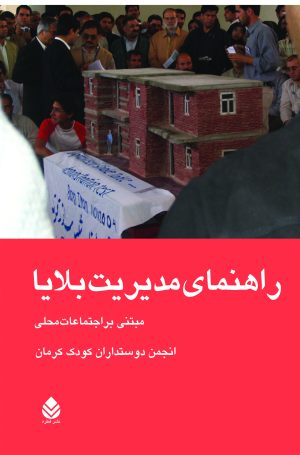 کتاب راهنمای مدیریت بلایا | انتشارات قطره