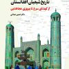 کتاب تاریخ شیعیان افغانستان: از کودتای سرخ تا پیروزی مجاهدین | انتشارات نگارستان اندیشه
