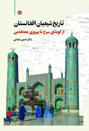 کتاب تاریخ شیعیان افغانستان: از کودتای سرخ تا پیروزی مجاهدین | انتشارات نگارستان اندیشه
