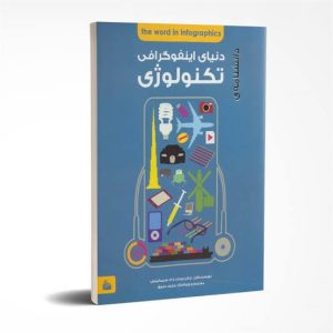 کتاب دانشنامه دنیای اینفوگرافی : تکنولوژی | انتشارات پیام آزادی