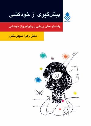 کتاب پیشگیری از خودکشی | انتشارات قطره