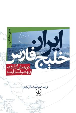 کتاب ایران و خلیج فارس | انتشارات نشر نی
