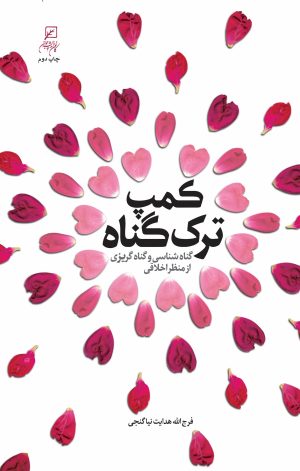 کتاب کمپ ترک گناه | انتشارات کانون اندیشه جوان