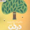 کتاب وقتی که درخت درخت شد! | انتشارات مهرسا