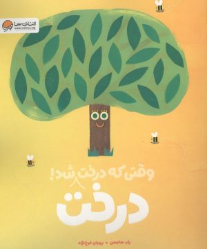 کتاب وقتی که درخت درخت شد! | انتشارات مهرسا