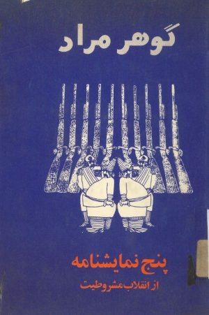 کتاب پنج نمایشنامه از انقلاب مشروطیت | انتشارات امیرکبیر