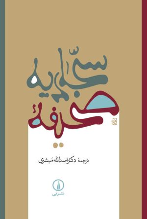 کتاب صحیفه سجادیه | انتشارات نشر نی