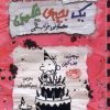 کتاب خاطرات یک بچه‌ چلمن ‏‫۲۱ | انتشارات حوض نقره