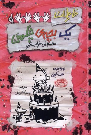 کتاب خاطرات یک بچه‌ چلمن ‏‫۲۱ | انتشارات حوض نقره