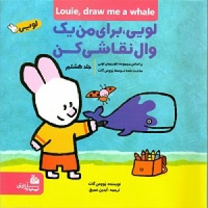کتاب لویی ، برای من یک وال نقاشی کن | انتشارات پیام آزادی