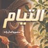 کتاب التیام | انتشارات شقایق