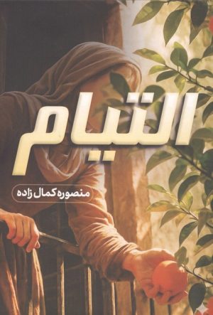 کتاب التیام | انتشارات شقایق