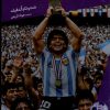 کتاب مارادونا | انتشارات فنی ایران نردبان