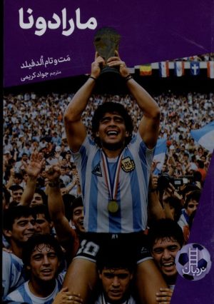کتاب مارادونا | انتشارات فنی ایران نردبان