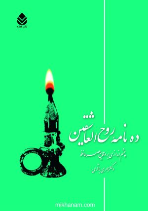 کتاب ده‌ نامه روح العاشقین | انتشارات قطره