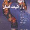 کتاب راز طبیعت انسان | انتشارات روزنه کار