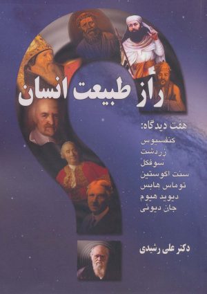کتاب راز طبیعت انسان | انتشارات روزنه کار