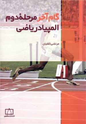 کتاب گام آخر مرحله ی دوم المپیاد ریاضی | انتشارات فاطمی