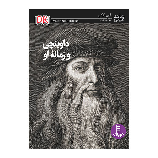 کتاب داوینچی و زمانه او | انتشارات فنی ایران نردبان