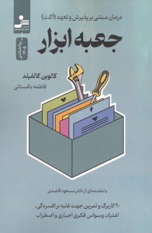 کتاب جعبه ابزار | انتشارات نسل نواندیش