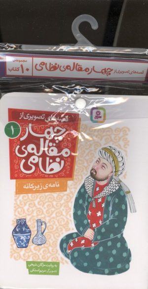 کتاب کتاب آویز دار قصه های تصویری از چهار مقاله ی نظامی (10جلدی) | انتشارات قدیانی