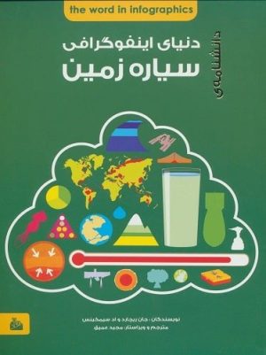 کتاب دانشنامه دنیای اینفوگرافی : سیاره زمین | انتشارات پیام آزادی