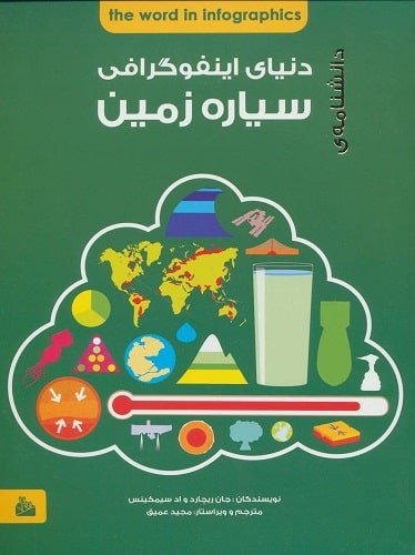 کتاب دانشنامه دنیای اینفوگرافی : سیاره زمین | انتشارات پیام آزادی