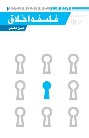 کتاب فلسفه اخلاق | انتشارات کانون اندیشه جوان
