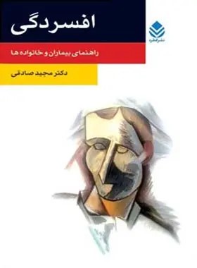 کتاب افسردگی | انتشارات قطره