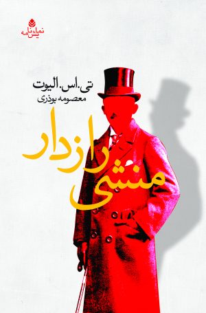 کتاب منشی رازدار | انتشارات قطره