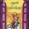 کتاب تصویر دوریان گری | انتشارات هوپا