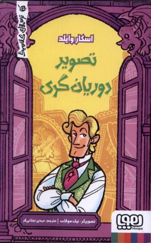 کتاب تصویر دوریان گری | انتشارات هوپا