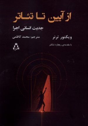 کتاب از آیین تا تئاتر | انتشارات افراز