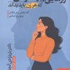 کتاب رازهایی درباره مردان که هر زن باید بداند | انتشارات نگین بستان