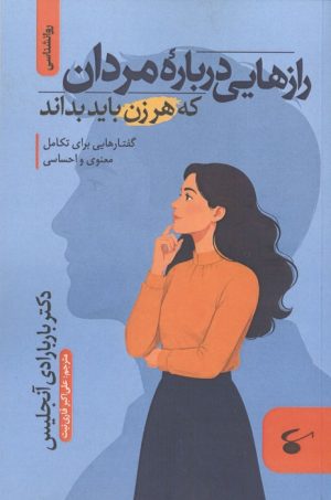 کتاب رازهایی درباره مردان که هر زن باید بداند | انتشارات نگین بستان