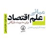 کتاب مبانی علم اقتصاد برای مدیریت بازرگانی | انتشارات نشر نی