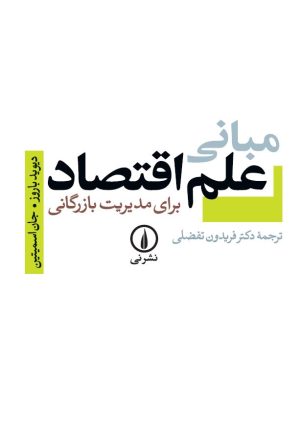 کتاب مبانی علم اقتصاد برای مدیریت بازرگانی | انتشارات نشر نی