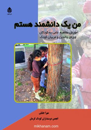 کتاب من یک دانشمند هستم | انتشارات قطره