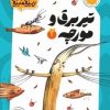 کتاب تیر برق و مورچه | انتشارات امیرکبیر