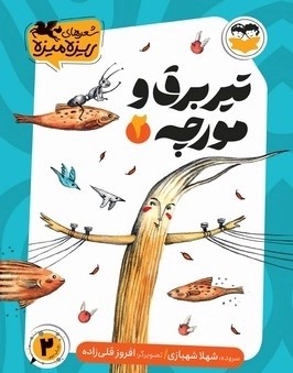 کتاب تیر برق و مورچه | انتشارات امیرکبیر
