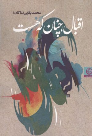کتاب اقبال،چنان که هست | انتشارات نشر تهران