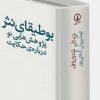 کتاب بوطیقای نثر | انتشارات نشر نی