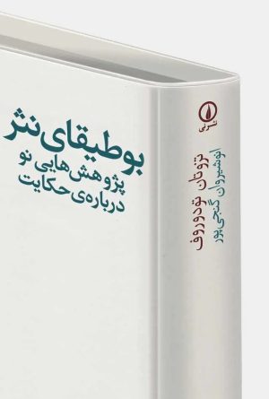 کتاب بوطیقای نثر | انتشارات نشر نی
