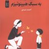 کتاب فرزندپروری به سبک هیپنوتیزم | انتشارات نسل نواندیش