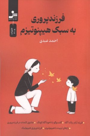 کتاب فرزندپروری به سبک هیپنوتیزم | انتشارات نسل نواندیش