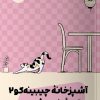 کتاب آشپزخانه چیبینه‌کو: گربه کنجکاو 2 | انتشارات نشر مون