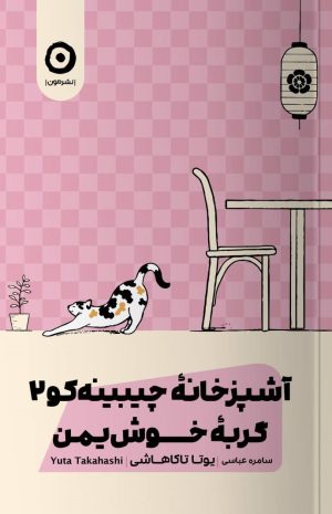 کتاب آشپزخانه چیبینه‌کو: گربه کنجکاو 2 | انتشارات نشر مون