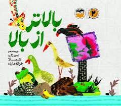 کتاب بالاتر از بالا | انتشارات امیرکبیر
